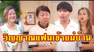 วิญญาณแฟนเข้าร่างป้าแม่บ้าน เพื่อตามหาความจริง #พีคตอนจบ