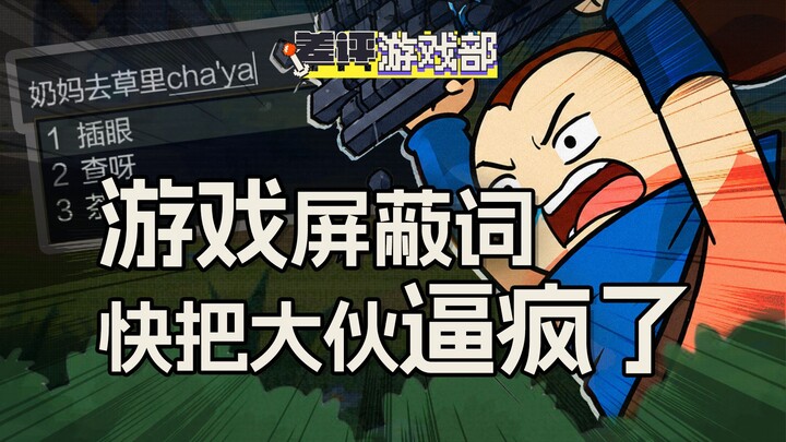Game profanity filters are getting more and more extreme, driving everyone crazy.