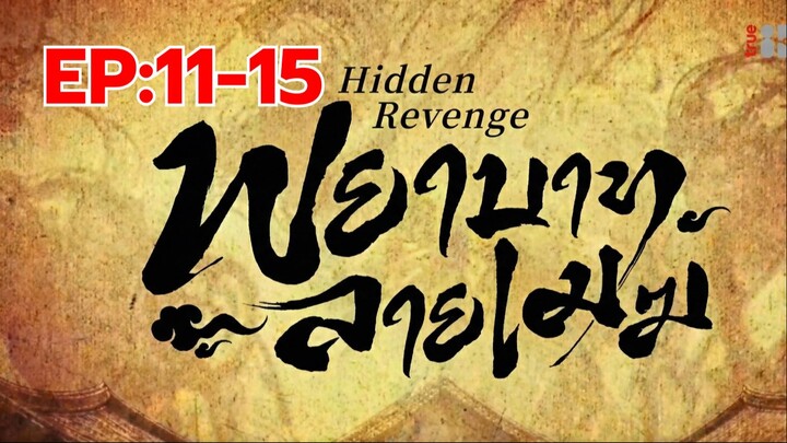 พยาบาทลายเมฆ พากย์ไทย EP.11-15