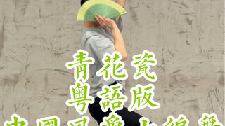 【白小白】《青花瓷》粤语版中国风爵士编舞来啦