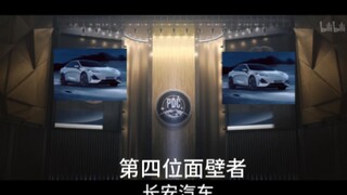 第四位面壁者，长安汽车