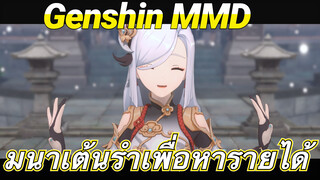 [เก็นชิน MMD] โมนาเต้นรำเพื่อหารายได้