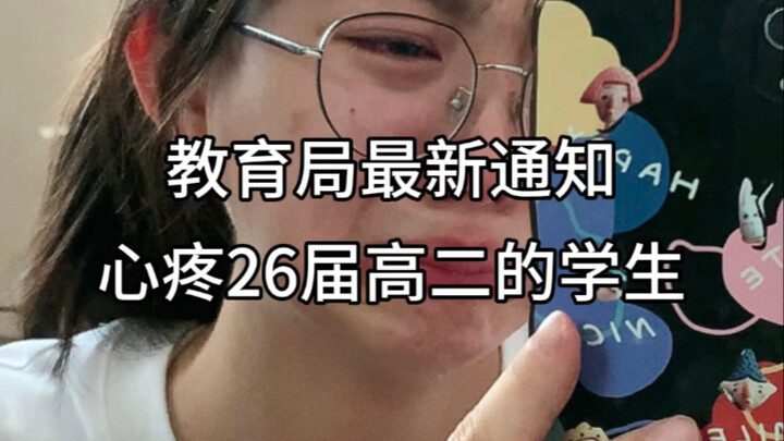The Education Bureau’s latest notice has left 2026 high school sophomores feeling deeply sorry!