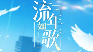 【VR五“猛”男给您拜年】流年如歌【2022拜年纪翻唱】