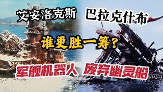 【电子斗兽】舰长最爱的一集（）两艘机械巨兽对轰究竟谁能更胜一筹？