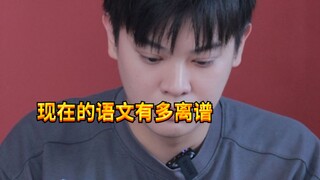 【闹腾男孩KC】现在的语文有多离谱