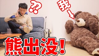 钻进玩具熊里整蛊室友！摄像头记录下诡异一幕！？这次真的把他吓尿了...