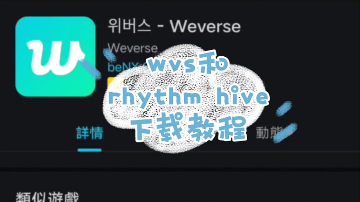 ดาวน์โหลดเกมจังหวะ Rhythm Hive สำหรับแอนดรอยด์ของค่าย WVS และ SVT พร้อมบทสอนการใช้งานบางส่วน｜รู้สึกว