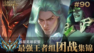 一夫当关，万夫莫开！韩服最强王者组团战集锦#90