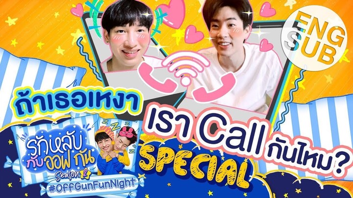 รักหลับกับออฟกัน Special | คืนนี้นอนห่าง "กัน" หน่อยนะ [Eng Sub]