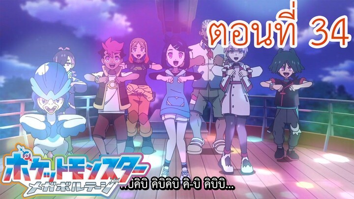 Pokemon Mega Voltage โปเกม่อน เมก้าโวลต์เทจ ตอนที่ 34 ซับไทยความสยอง!คิบิคิบิแพนิคบนเรือ