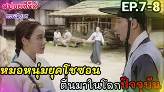 สปอยหนัง เมื่อหมอหนุ่มในยุคโชซอน ข้ามเวลามาอยู่ในยุคปัจจุบัน (หมอ2ภพ)ซีรีส์เกาหลี