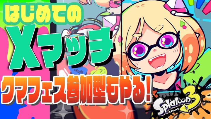 【Splatoon3/スプラトゥーン3】はじめてのXマッチ！アサリ編！！視聴者参加クマフェスも！【ホロライブ/アキ・ローゼンタール】