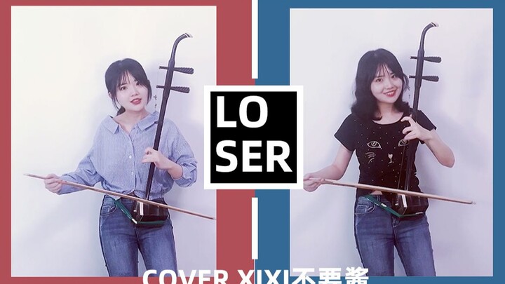 【二胡】cover米津玄师《Loser》 八爷，一个把I'm a loser唱成I'm your father的男人