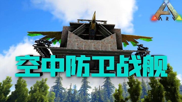 Nan Ju: Dasar brengsek, jadilah manusia! Kapal perang versi Pteranodon! Ark: Survival Evolved!