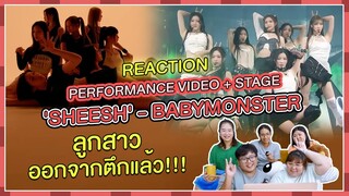 REACTION | PERFORMANCE VIDEO + STAGE 'SHEESH' - BABYMONSTER ลูกสาวออกจากตึกแล้ว!!!