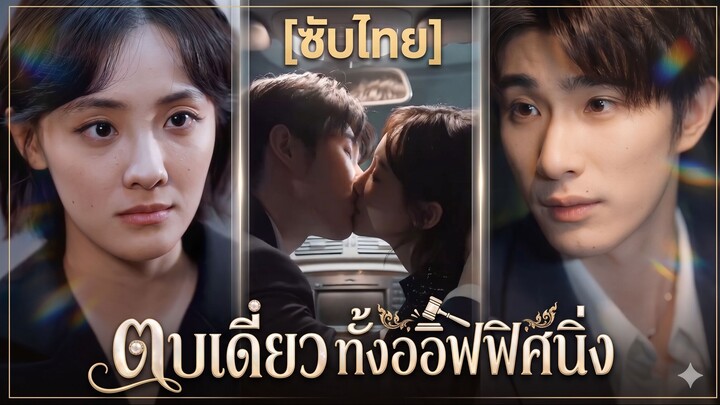 ตบเดียว ทั้งออฟฟิศนิ่ง (ซับไทย)