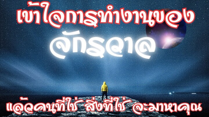 เข้าใจการทำงานของจักรวาล | กฎจักรวาล | กฎแห่งกรรม | กฎแรงดึงดูด