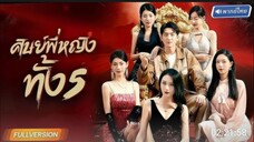 ศิษย์พี่หญิงทั้ง 5