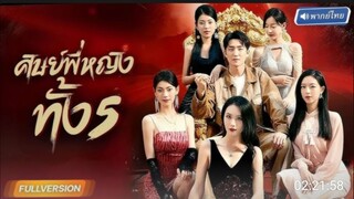 ศิษย์พี่หญิงทั้ง 5