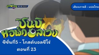 ชินบิหอพักอลเวงโกสต์บอลซีโร่ตอนที่23