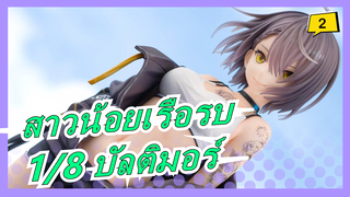 สาวน้อยเรือรบ|[เพ้นท์ จีเค/การผลิต][เคน อาโทโบ]1/8 บัลติมอร์-Black ACE เวอร์ชั่นเสื้อผ้า_A2