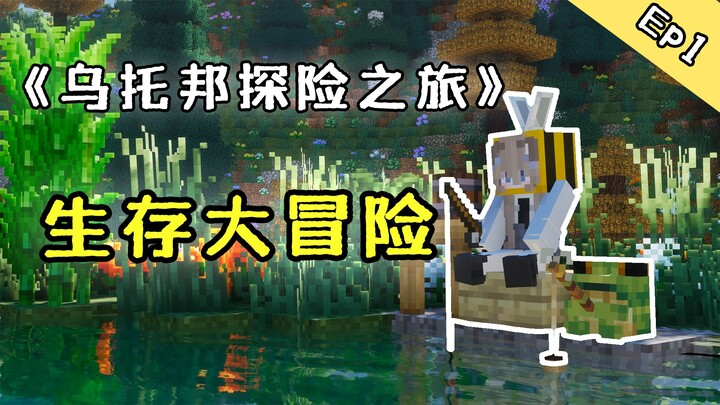 Hành trình khám phá thế giới mới đã khởi động! [Minecraft] Thực chiến sinh tồn thư giãn #1