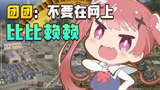团团：不要在网上比比赖赖，不服现实碰一碰？