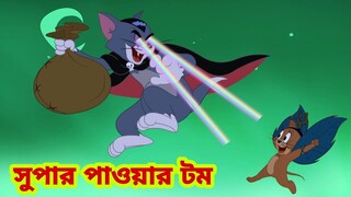 Tom and Jerry | Tom and Jerry Bangla | cartoon | Tom and Jerry cartoon | Bangla Tom and Jerry