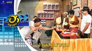 งานสมนาคุณ | อาชีพนี้มีฮา | บริษัทฮาไม่จำกัด (มหาชน) | EP.90 | 3 ส.ค. 62