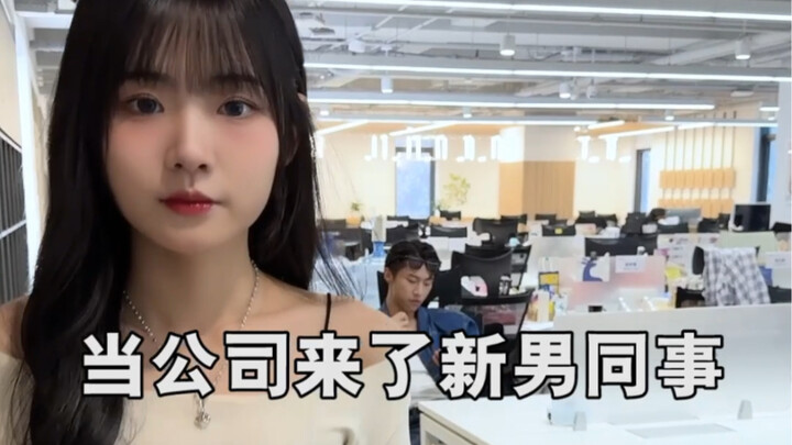 เมื่อบริษัทมีเพื่อนร่วมงานชายหน้าใหม่เข้ามา