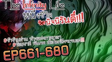 The infinity Life (นิยายจีนแปล) EP661-680