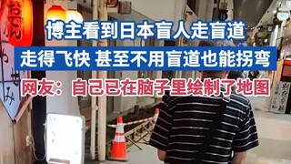 博主看到日本盲人走盲道 走得飞快 甚至不用盲道也能拐弯 网友：自己已在脑子里绘制了地图