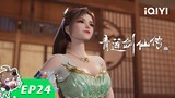 【Multi Sub】《青莲剑仙传》EP24：徐长青的真相【欢迎订阅 爱奇艺动漫站】