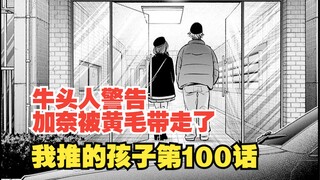 我推的孩子漫画第100话：牛头人？加奈被导演带回家了！