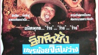 อิคคิวซังเณรน้อยจิตไม่ว่าง Super Mischieves (1995) | หนังจีน | พากย์ไทย | เต็มเรื่อง | สาวอัพหนัง