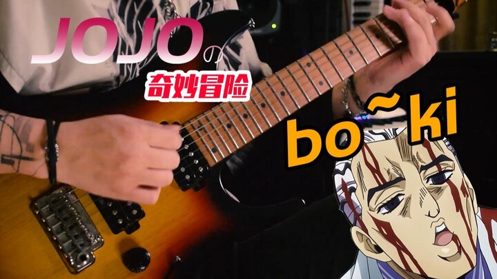 【电吉他】【JOJO】核能！绝对让你 Boki 的变态版演奏《不灭钻石》处刑曲