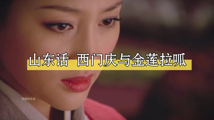 Ximen Qing is smooth-talking, and Pan Jinlian loves to hear it.