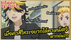 เมื่อคาสึโทระอยากได้ทาเคมิตจิ - Tokyo Revengers โตเกียว รีเวนเจอร์ส l พากย์นรก