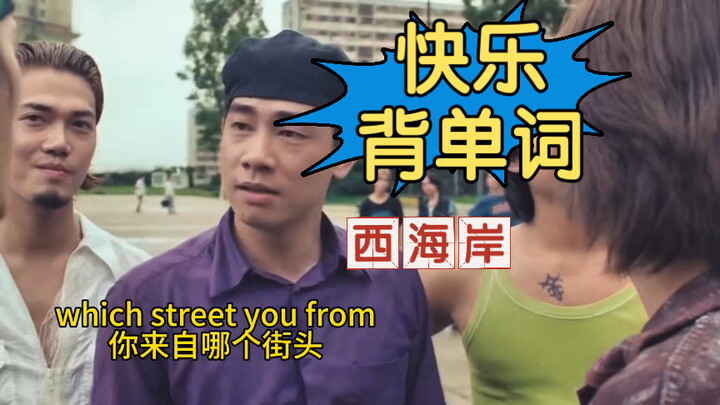 Ketika sulih suara bahasa Inggris + Young and Dangerous + Pantai Barat + belajar kosakata bertemu...