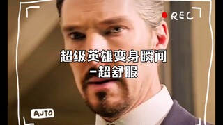 超级英雄变身瞬间-超舒服