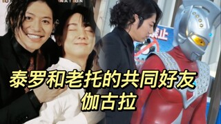 暗の两幅面孔 泰罗：伽古拉很喜欢找我玩哦！