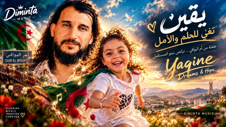الطفلة نور اليقين تركض نحو الحلم…وتغنّي للأمل | DIMINTA MUSIC | A Dream from Algeria 🇩🇿 سبخة الزمو