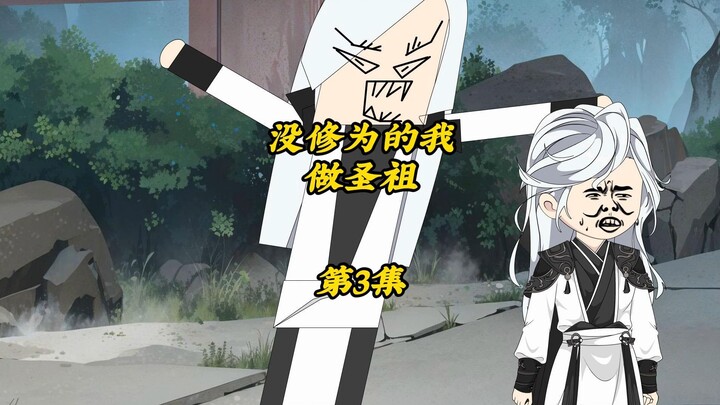 没修为的我做圣祖3：我只是在家打打鸟就不小心抓获了奸细集团