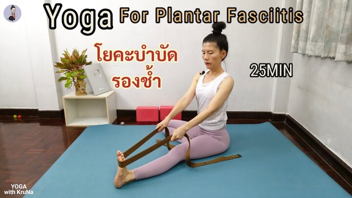 25 นาที / โยคะบำบัดปวดส้นเท้า รองช้ำ / Yoga for Plantar Fasciitis / Yoga with KruNa