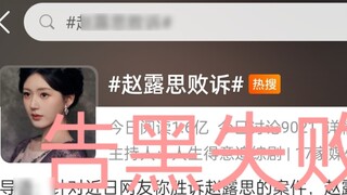 Zhao Lusi lost the lawsuit against the black market and the current situation of Weibo~