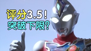 评分3.5！突破下限！德凯奥特曼剧场版吐槽！