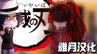 【雅月汉化】鬼灭之刃角色反应搞笑动画