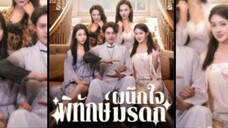 ผนึกใจพิทักษ์มรดก