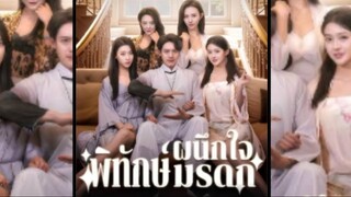 ผนึกใจพิทักษ์มรดก